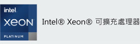 Intel® Xeon® 可擴充處理器