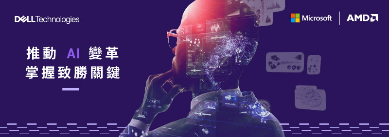 Dell 推動 AI 變革 掌握致勝關鍵