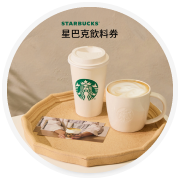 星巴克飲料券