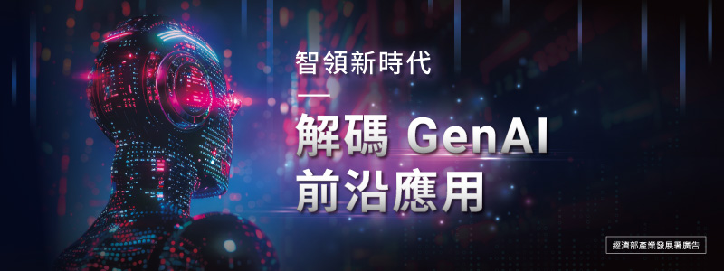 智領新時代：解碼 GenAI 前沿應用