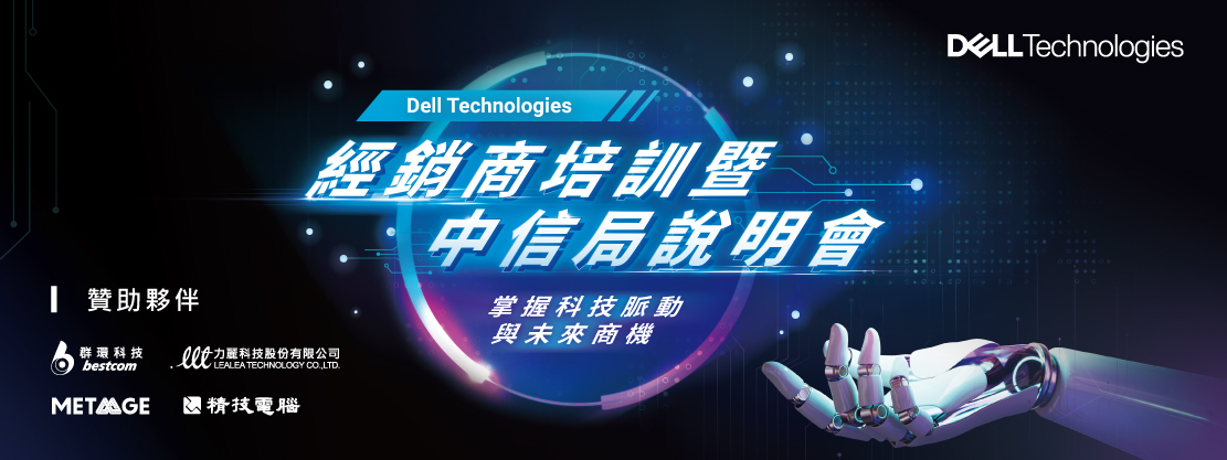 Dell Technologies 經銷商培訓暨中信局說明會