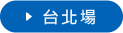 台北場