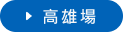 台中場