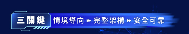 三關鍵：情境導向、完整架構、安全可靠