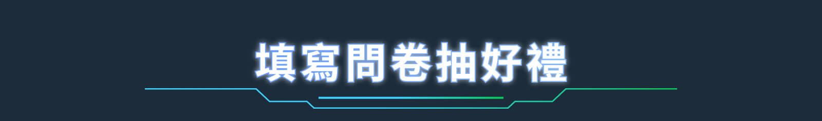 填寫問卷抽好禮