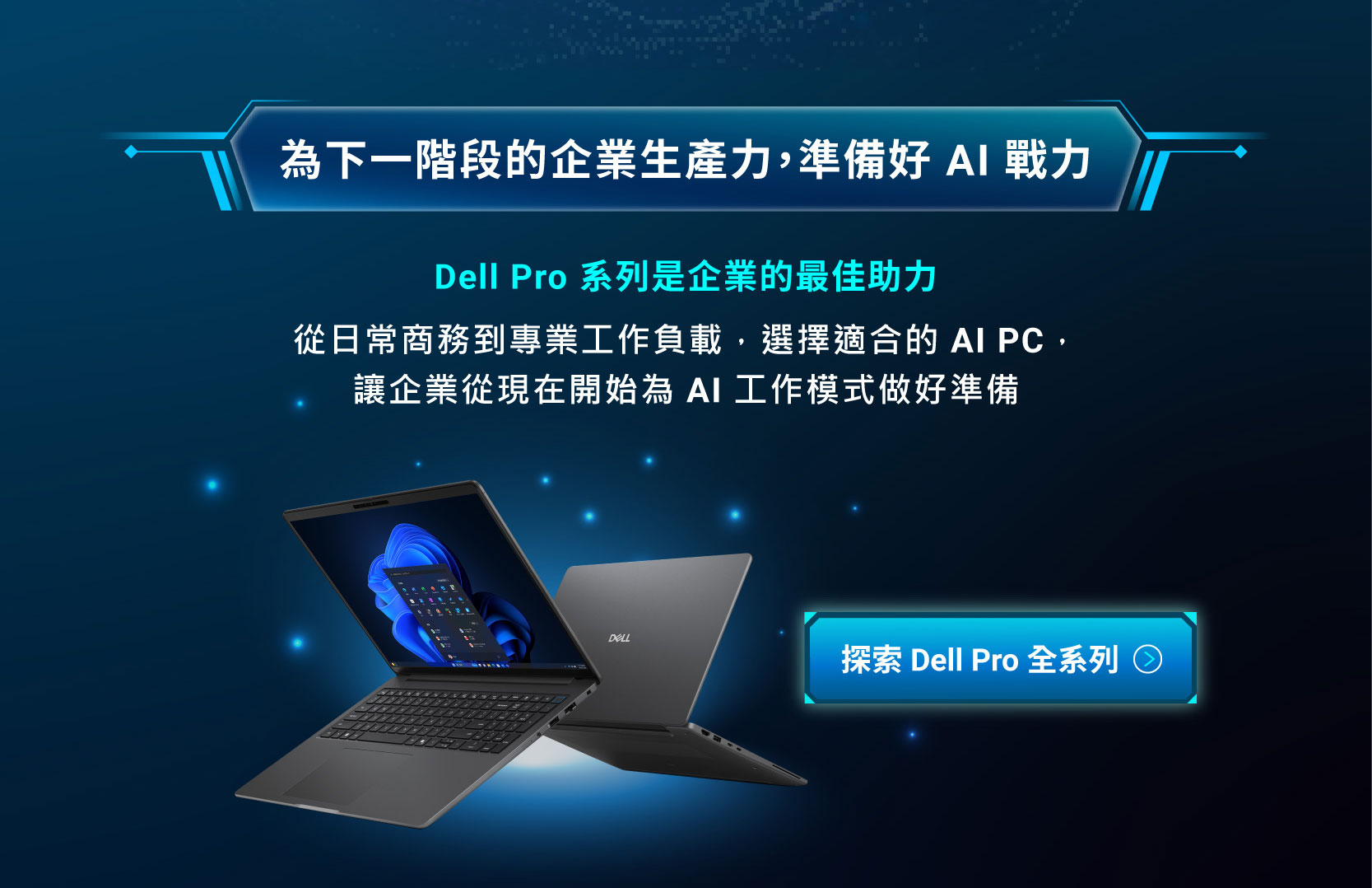 為下一階段的企業生產力，準備好 AI 戰力
