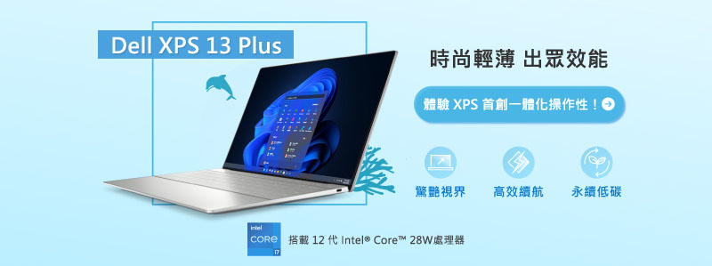 Dell XPS 13 Plus、時尚輕薄 出眾效能、體驗 XPS 首創一體化操作性！