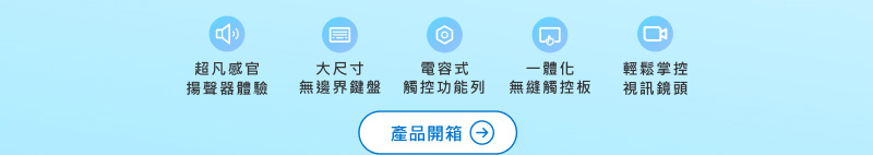 超凡感官揚聲器體驗、大尺寸無邊界鍵盤、電容式觸控功能列、一體化無縫觸控板、輕鬆掌控視訊鏡頭_產品開箱
