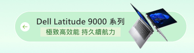 Dell Latitude 9000 系列_極致高效能 持久續航力