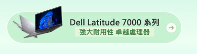 Dell Latitude 7000 系列_強大耐用性 卓越處理器