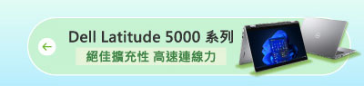Dell Latitude 5000 系列_絕佳擴充性 高速連線力