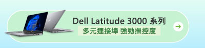 Dell Latitude 3000 系列_多元連接埠 強勁操控度