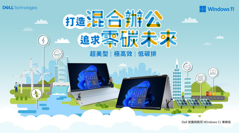 打造混合辦公、追求零碳未來_超美型|極高效|低碳排
