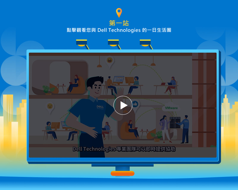 點擊觀看您與 Dell Technologies 的一日生活圈