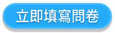 立即填寫問卷