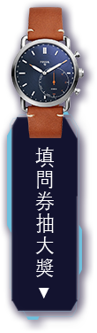 填問卷抽好禮