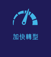 加快轉型