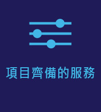項目齊備的服務