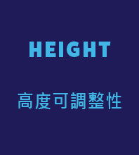 高度可調整性