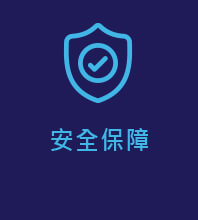 安全保障