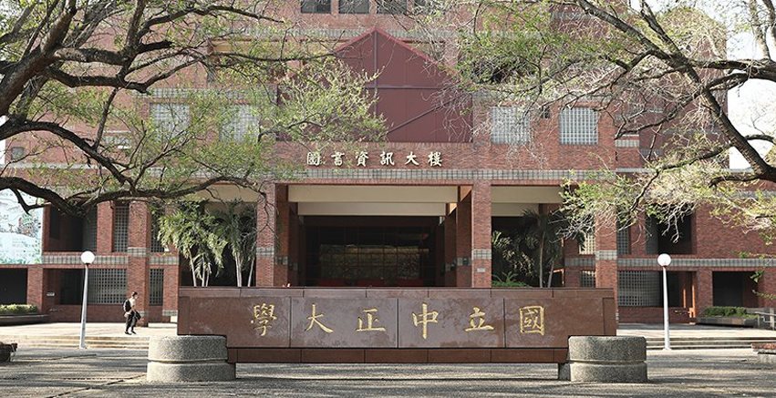 中正大學