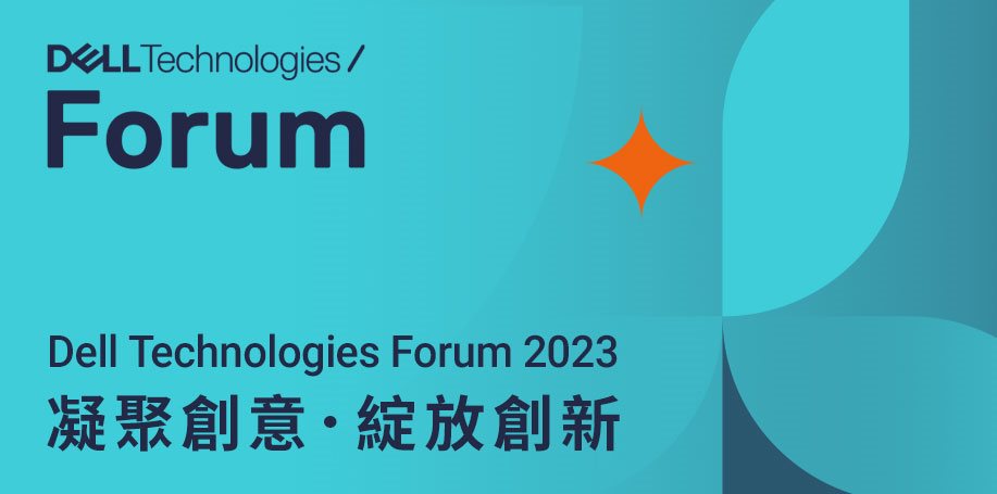 Dell Technologies Forum 2023強勢登場