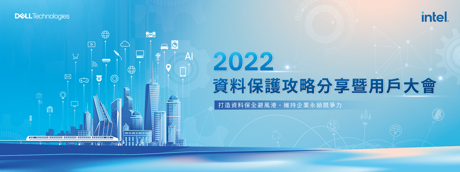 2022 資料保護嘉年華暨用戶大會