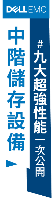 中階儲存設備9大超強性能一次公開