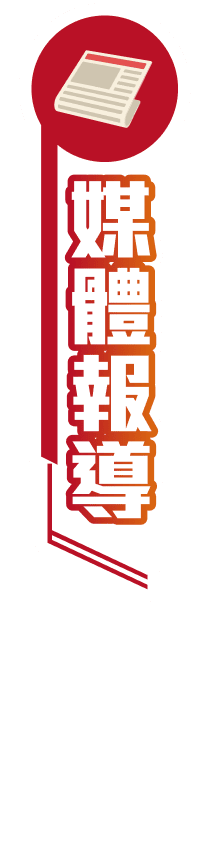 媒體報導