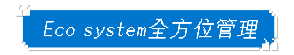 Eco system全方位管理