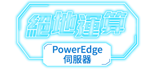 絕地運算 PowerEdge伺服器