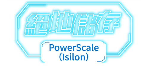 絕地儲存 PowerScale(lsilon)