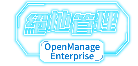 絕地管理 OpenManage Enterprise