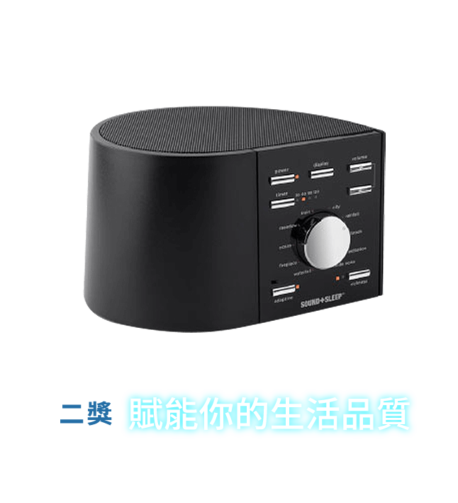 二獎 Sound+Sleep除噪助眠器 / 助眠器 (2名)