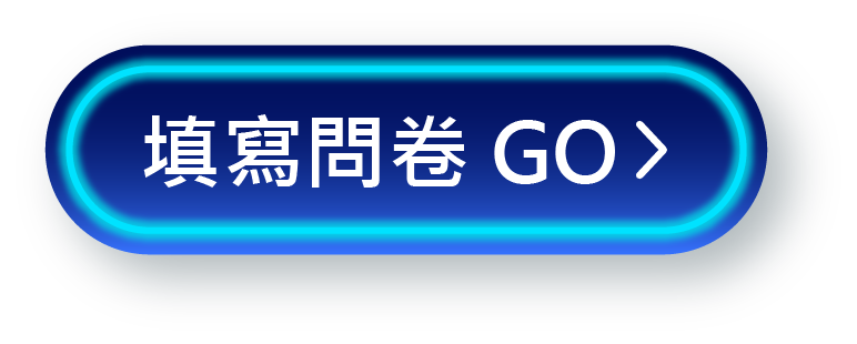填寫問卷 GO