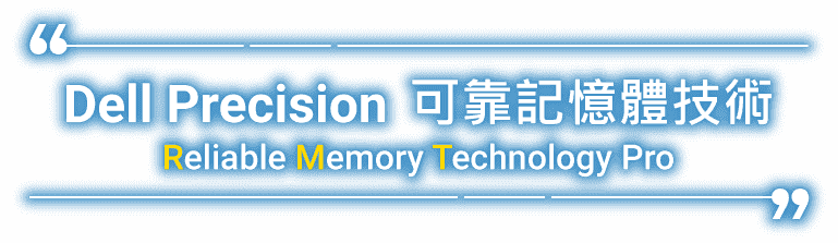 Dell Precision 可靠記憶體技術