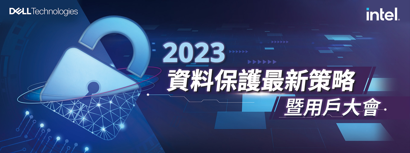 2023 資料保護最新策略暨用戶大會