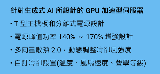 針對生成式 AI 所設計的 GPU 加速型伺服器