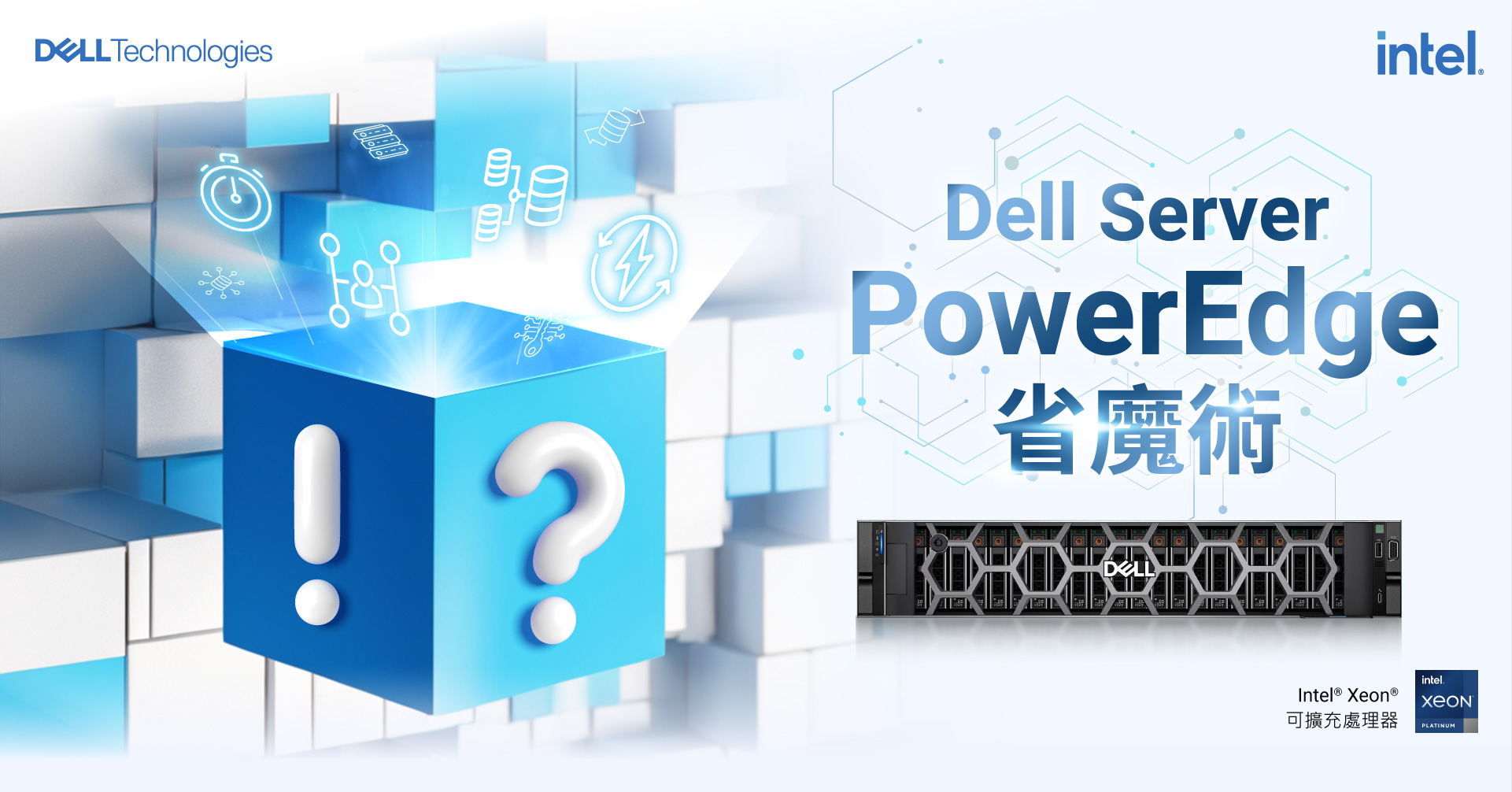 Dell Server PowerEdge 省魔術