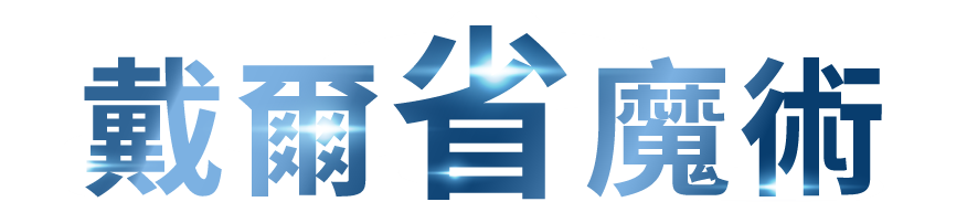 戴爾省魔術