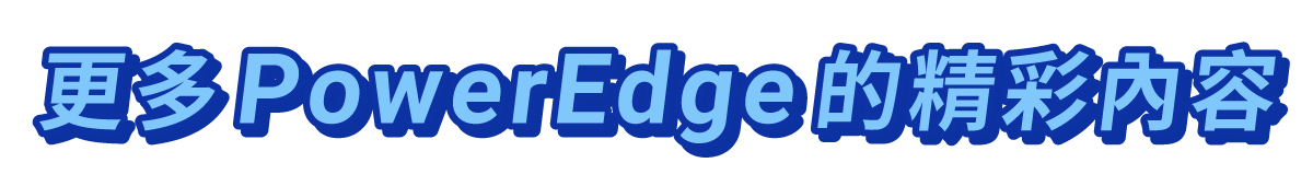 更多PowerEdge的精彩內容