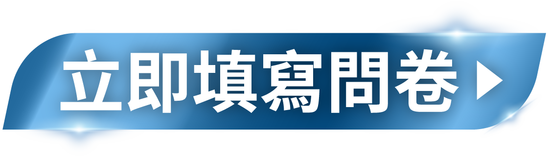 立即填問卷