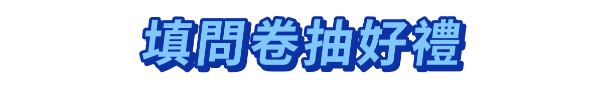 填問卷抽好禮
