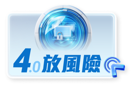 4放風險