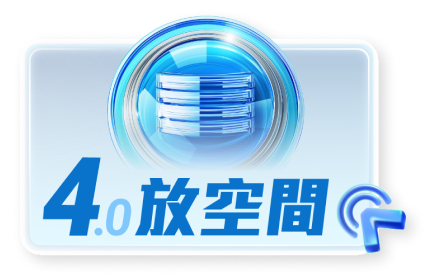 4放空間