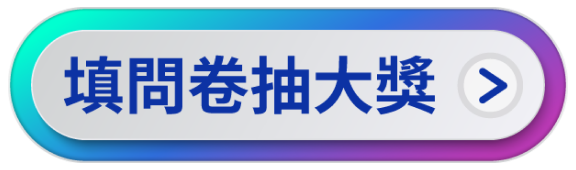 填寫問卷抽大獎
