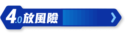 4放風險