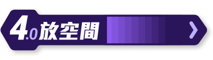 4放空間
