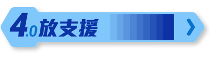 4放支援