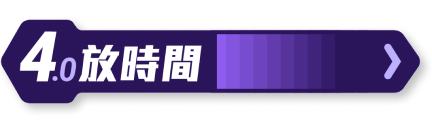 4放時間